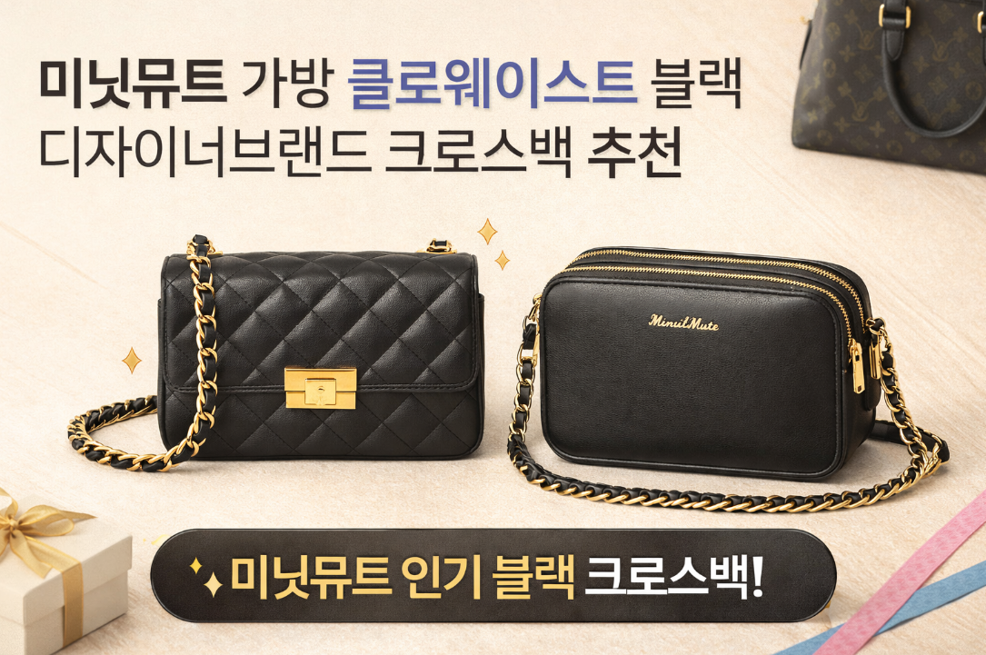 미닛뮤트 클로웨이스트백 블랙 구입 후기, 이것만 알면 끝