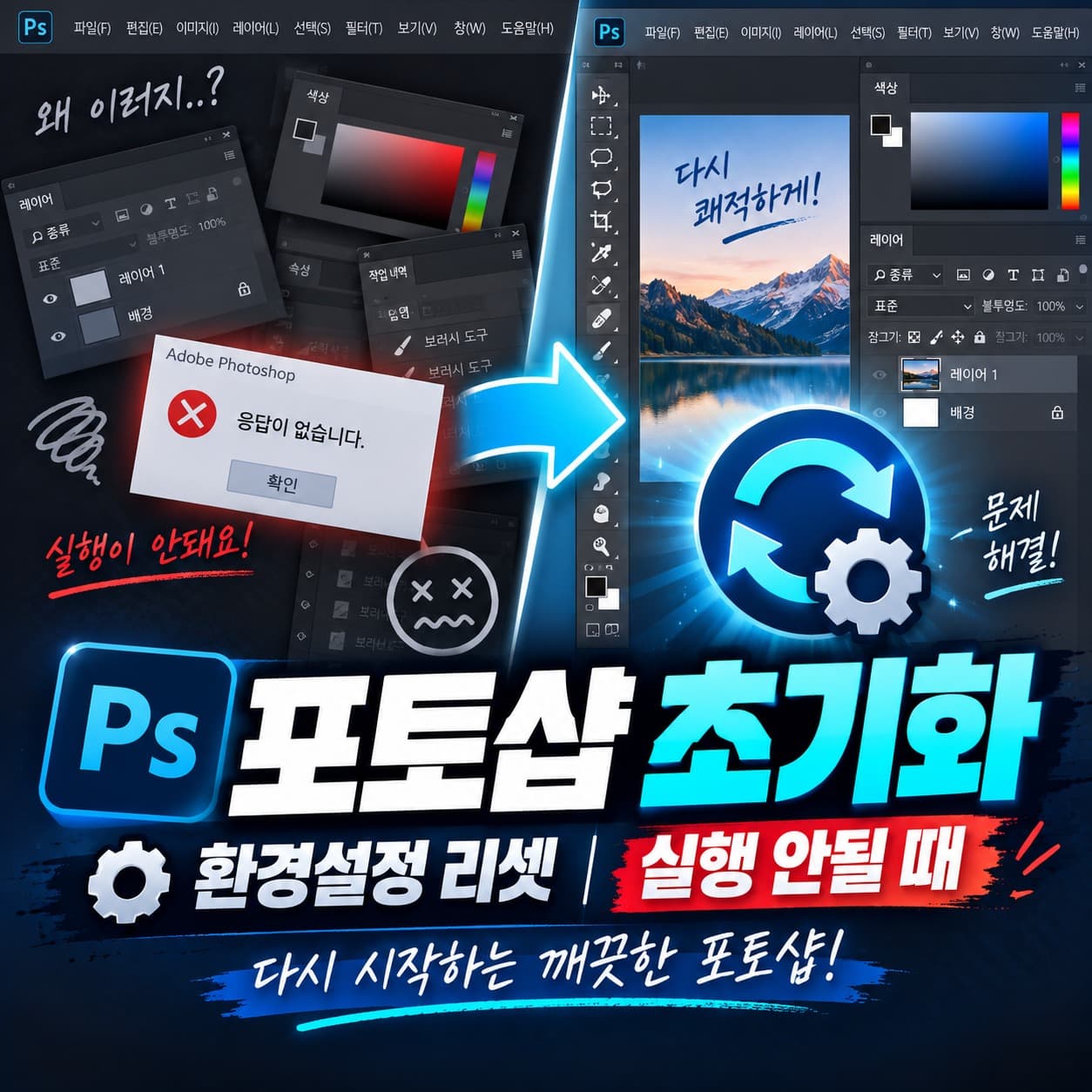 포토샵 Photoshop 환경설정 작업영역 오류 초기화 리셋 방법