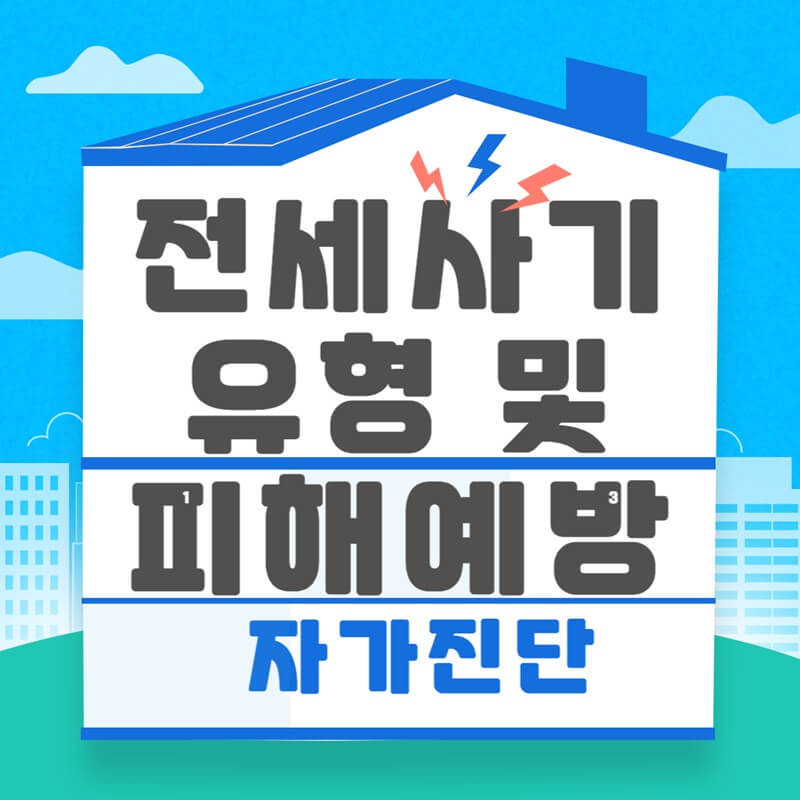 전세사기-유형-및-피해예방-썸네일