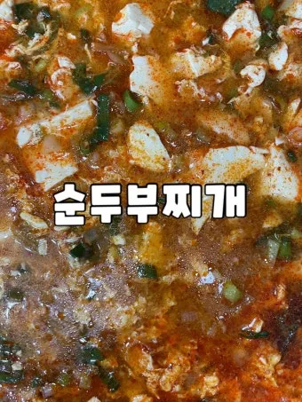 순두부찌개 맛있게 끓이는법 황금레시피로 기본양념_21