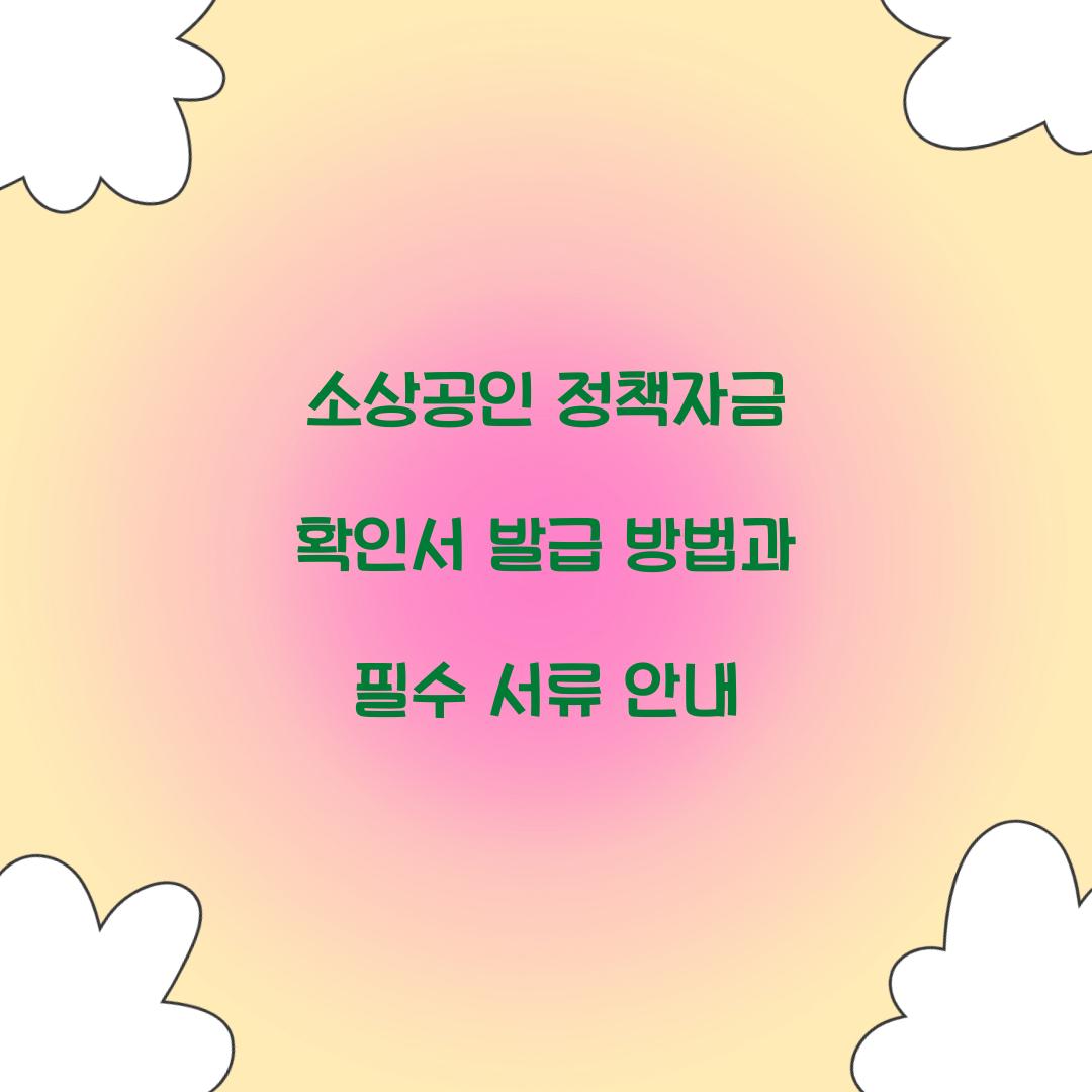 소상공인 정책자금 확인서