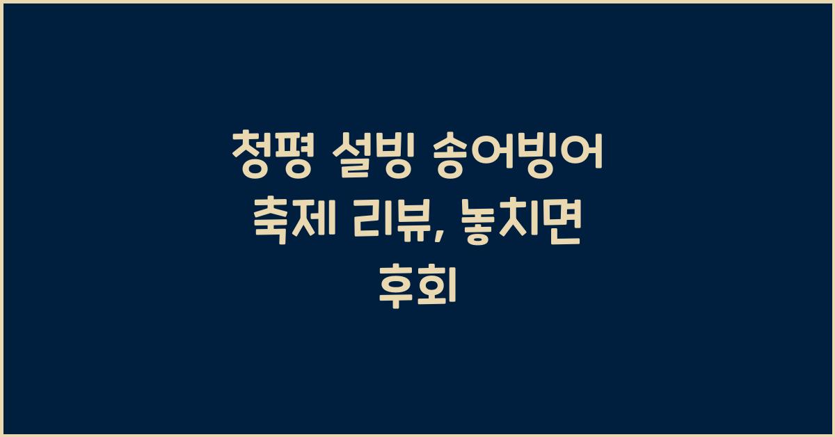 청평 설빙 송어빙어 축제 리뷰
