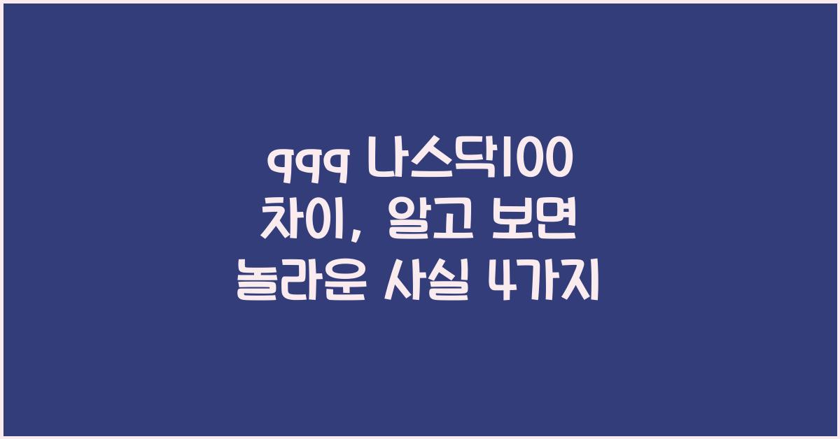 qqq 나스닥100 차이