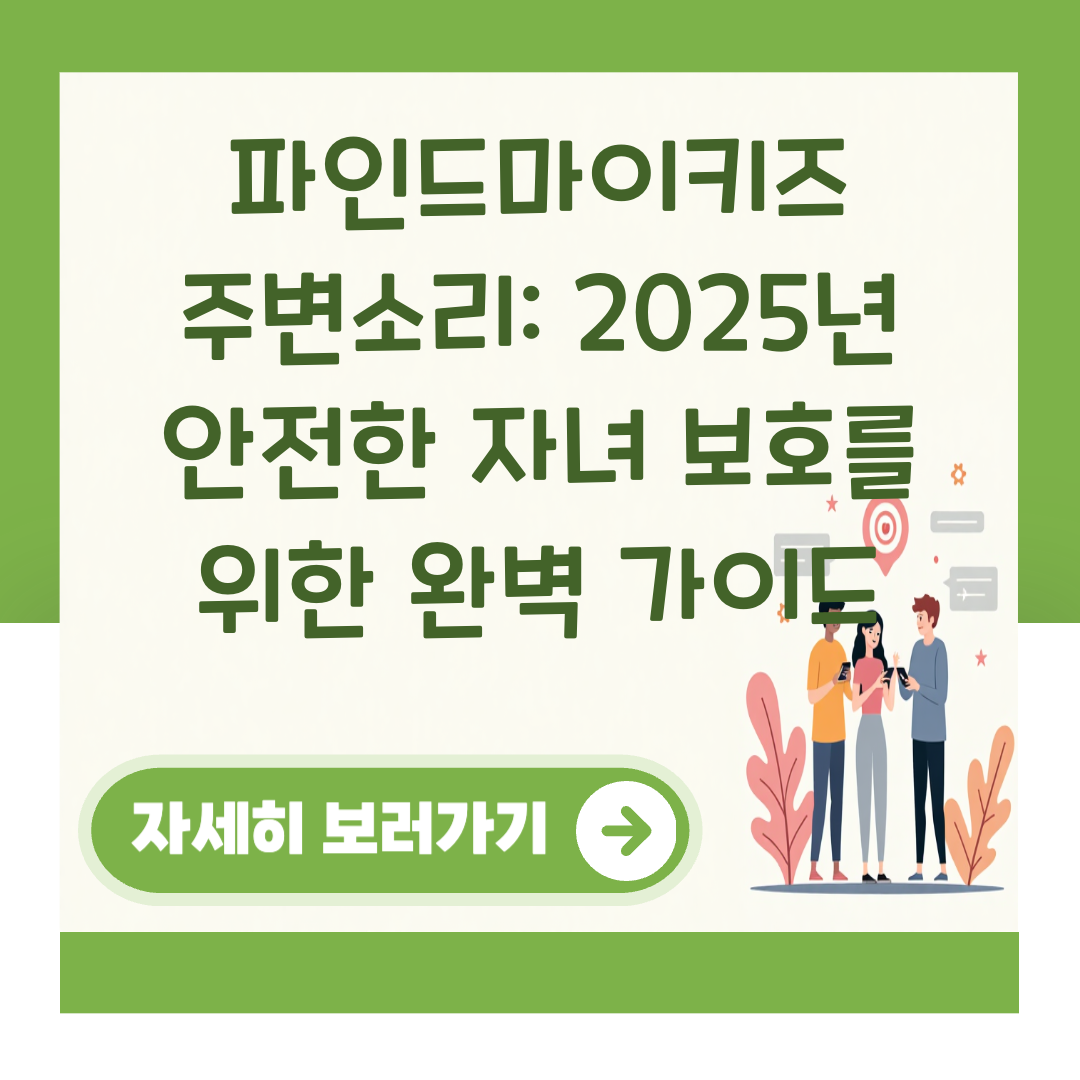 파인드마이키즈 주변소리: 2025년 안전한 자녀 보호를 위한 완벽 가이드 대표 이미지
