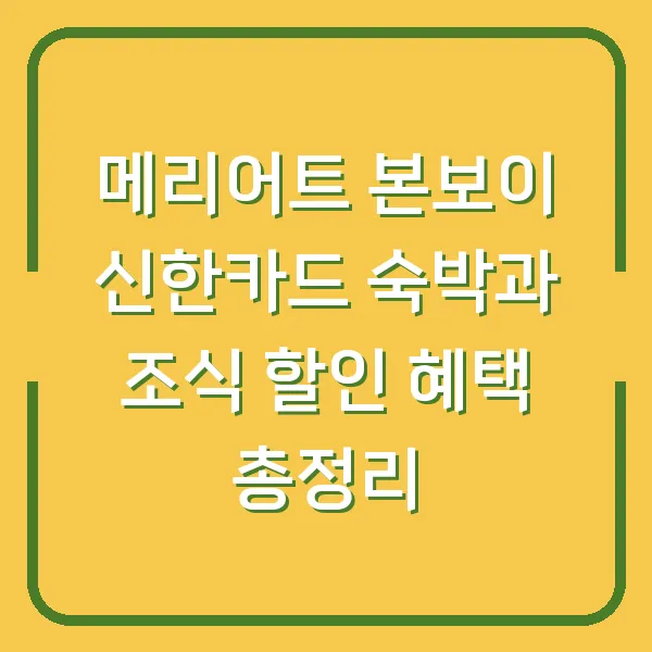 메리어트 본보이 신한카드 숙박과 조식 할인 혜택 총정리