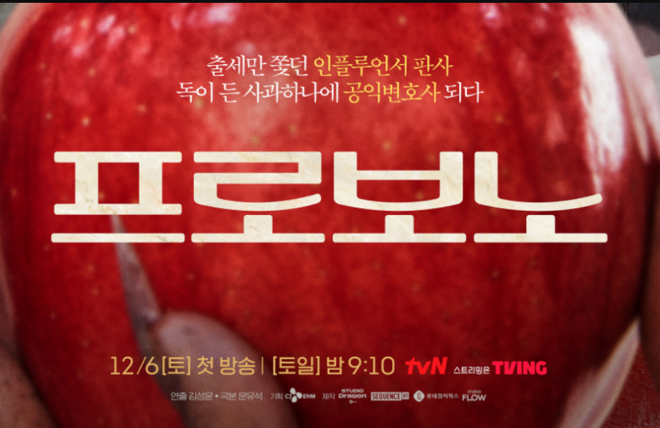 프로보노 뜻 tvn 신작 드라마 출연진 내용