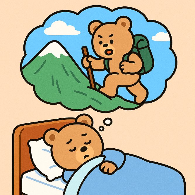 산에 오르는 꿈