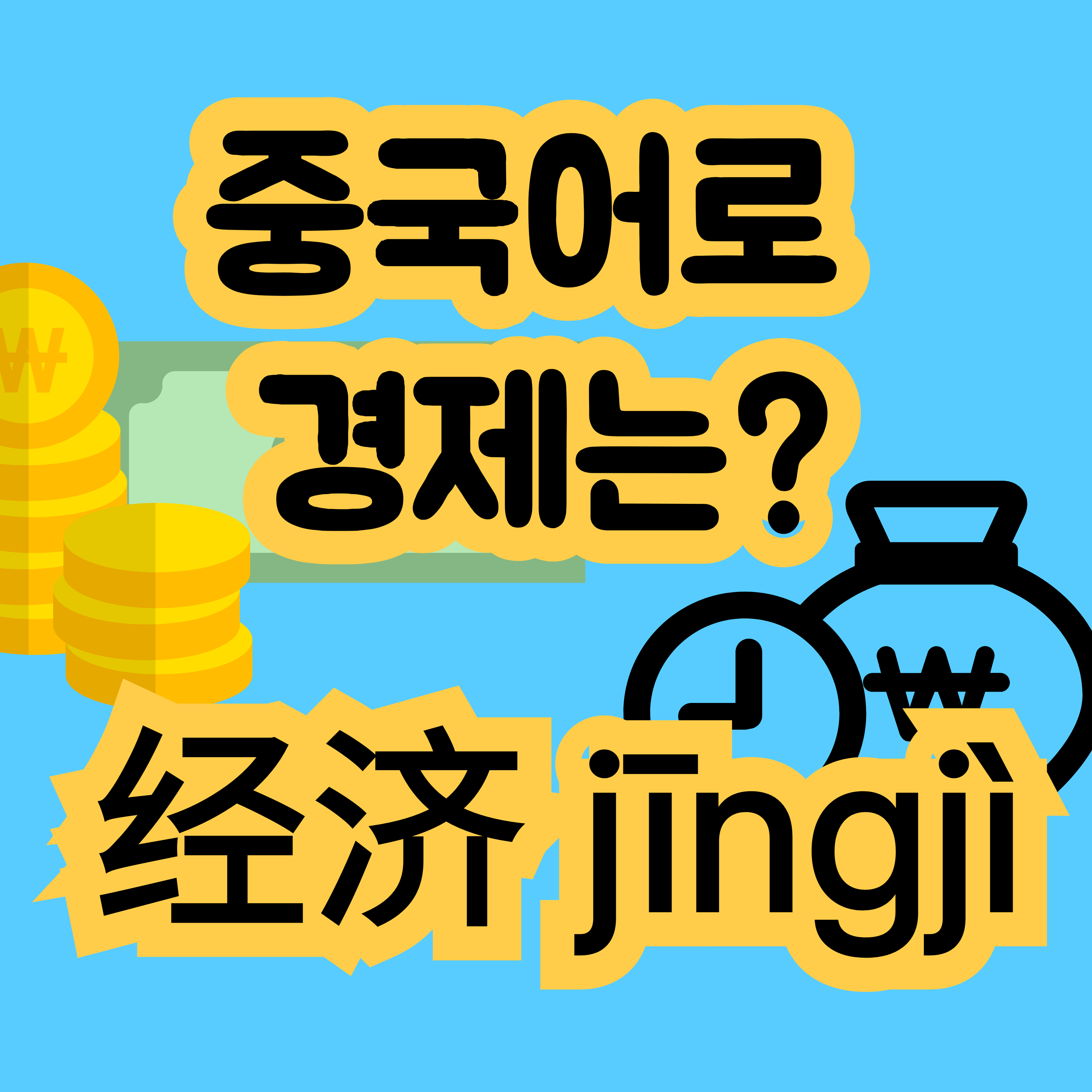 중국어로 경제는 经济