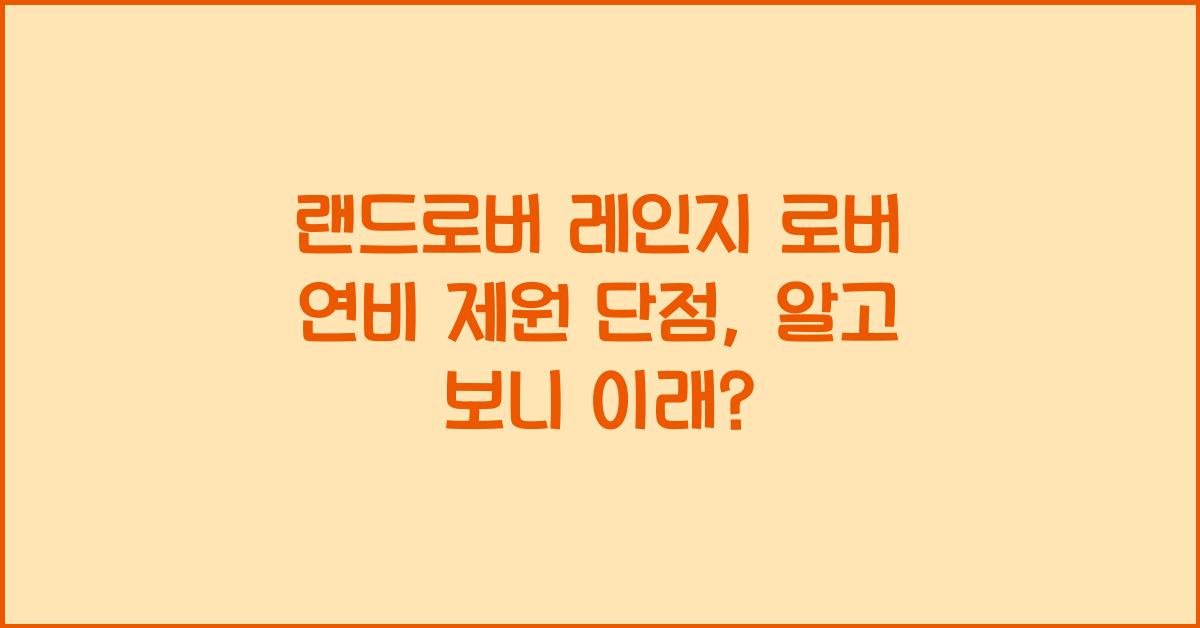 랜드로버 레인지 로버 연비 제원 단점