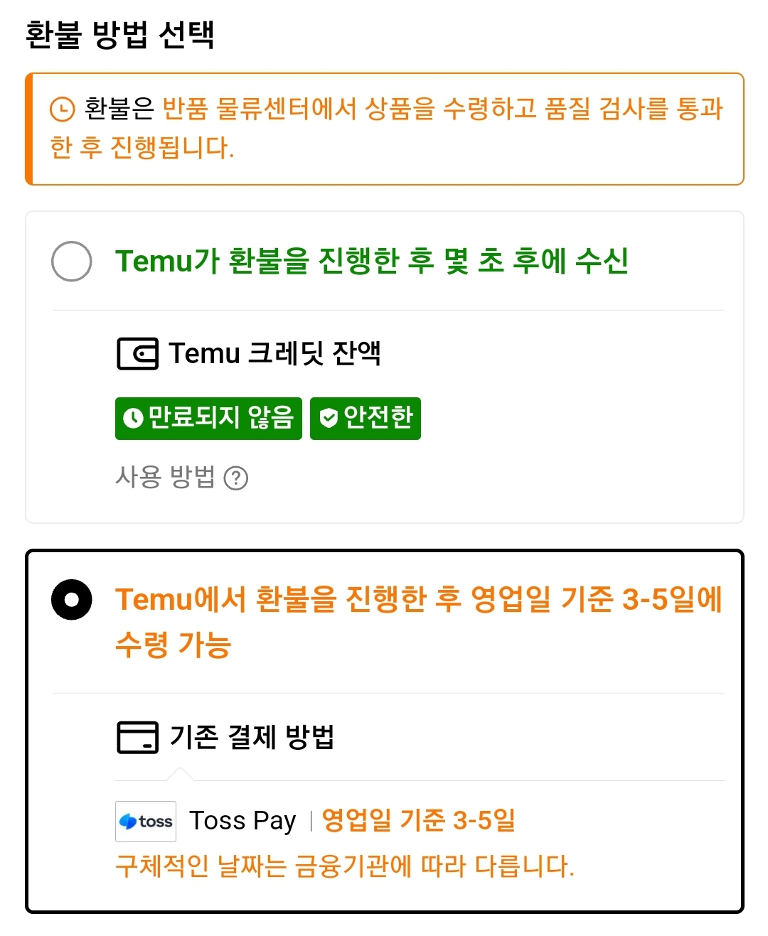 해외직구-중국-테무-반품신청-환불-방법-선택-기존-결제-방법