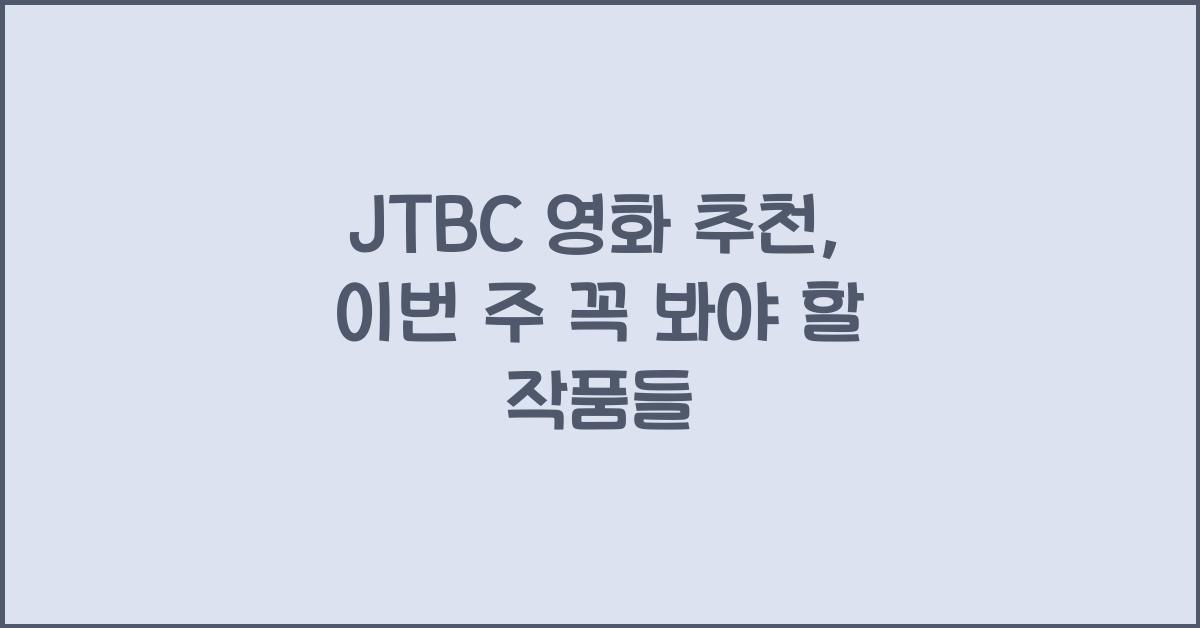 JTBC 영화 추천
