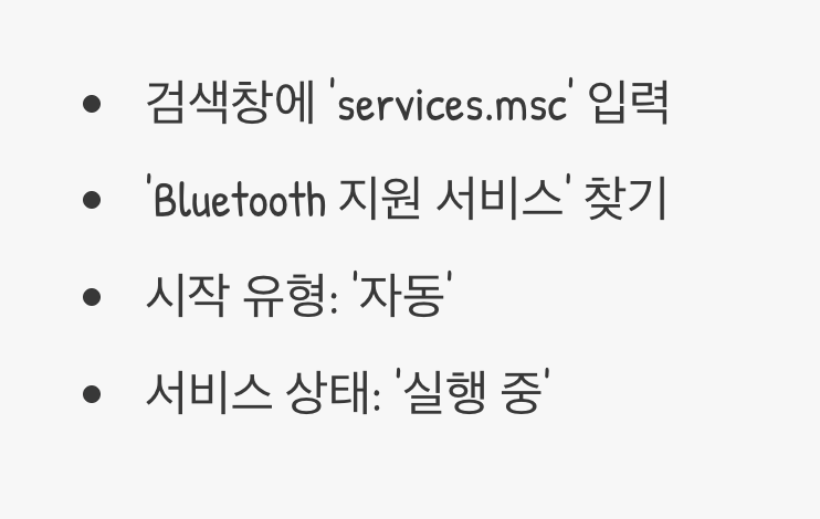 잠자는 블루투스 직원 깨우기, '서비스' 확인