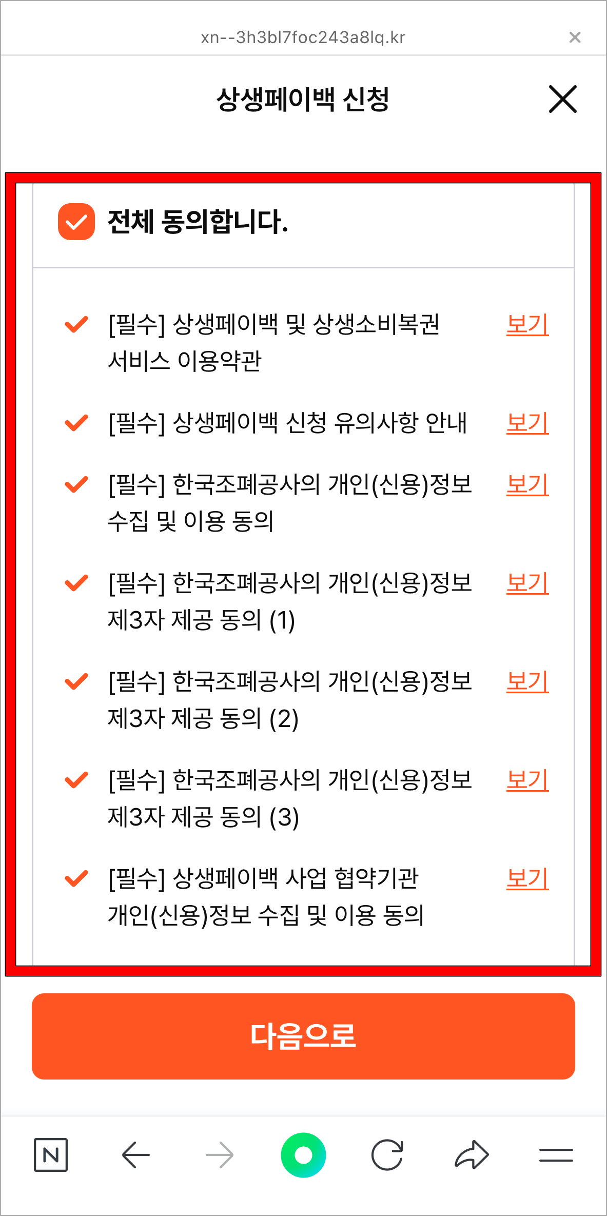 상생페이백 신청을 위한 사항에 동의