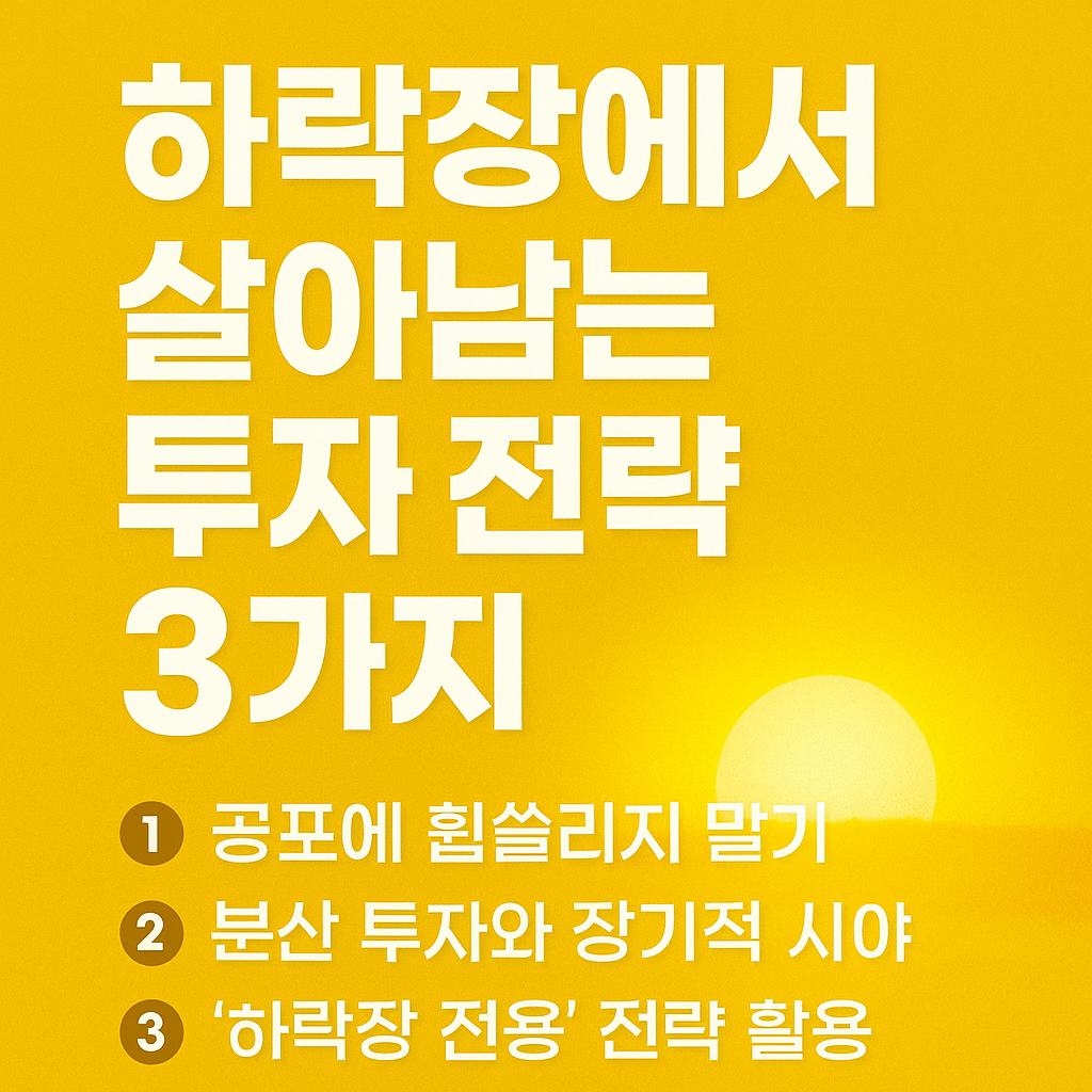 하락장에서 생존하는 3가지 투자 전략을 강조한 인포그래픽 썸네일