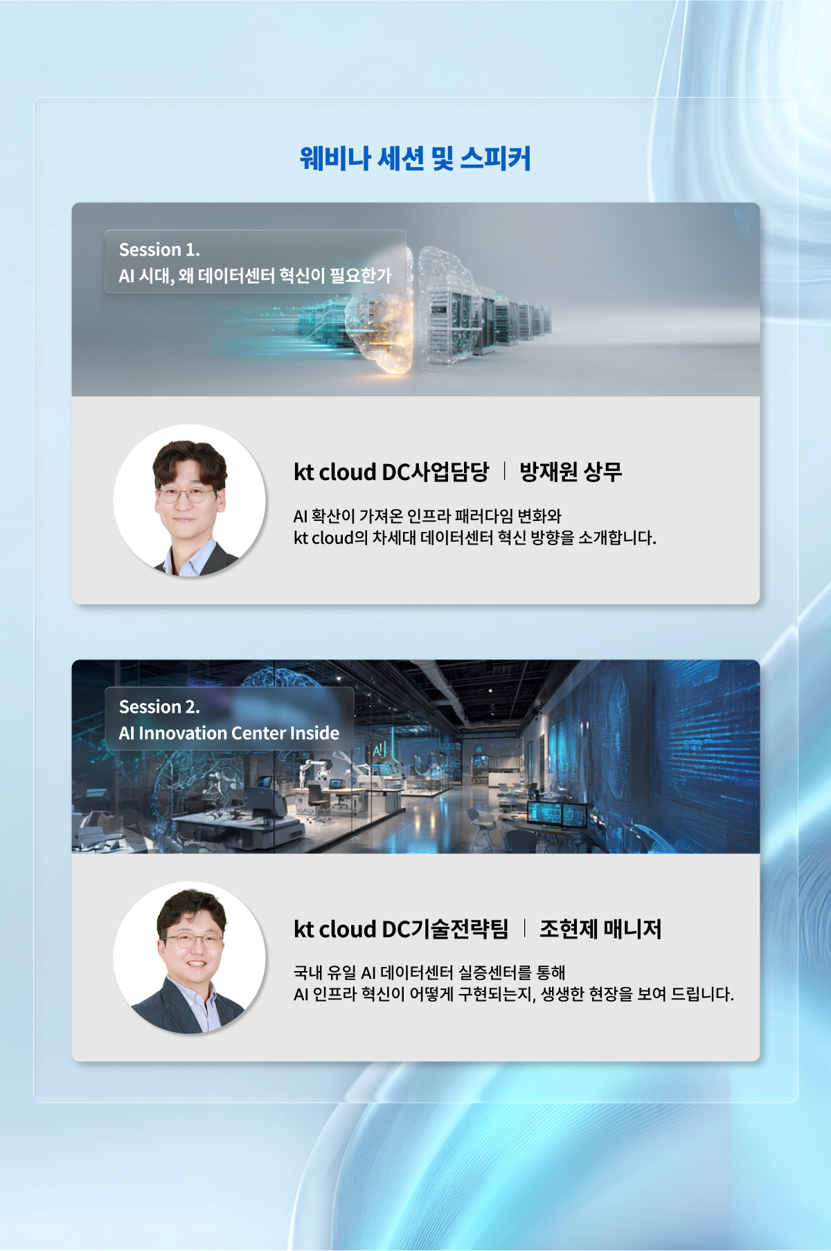 [kt cloud 웨비나] 국내 유일, AI 시대의 데이터센터를 실증하다