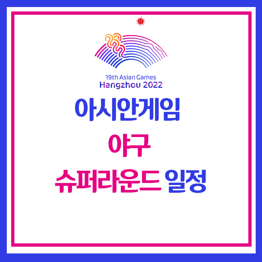 항저우 아시안게임 야구 슈퍼 라운드 일정