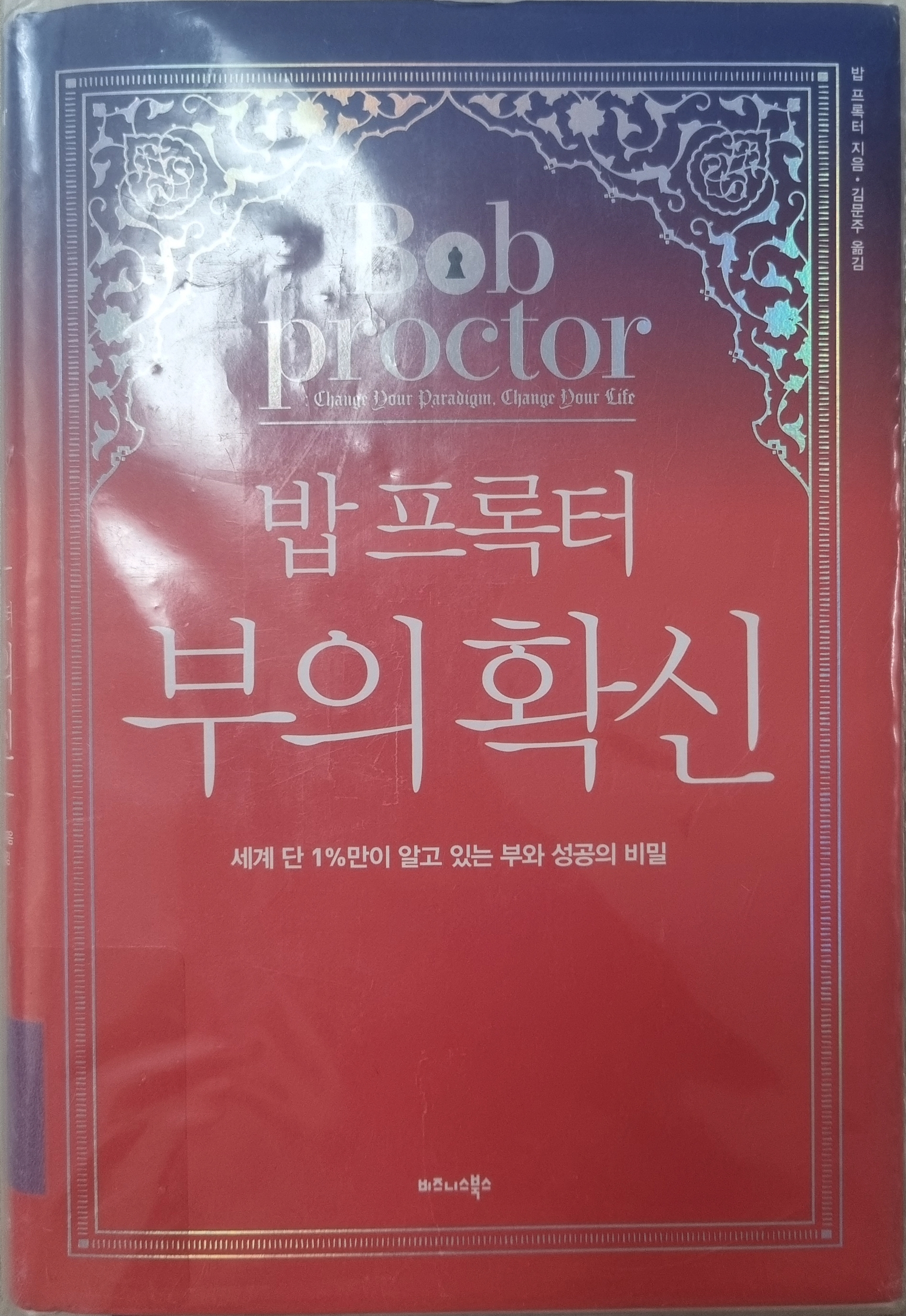 마인드를 변화시킬 성공의 비밀 추천도서 밥프록터 부의 확신