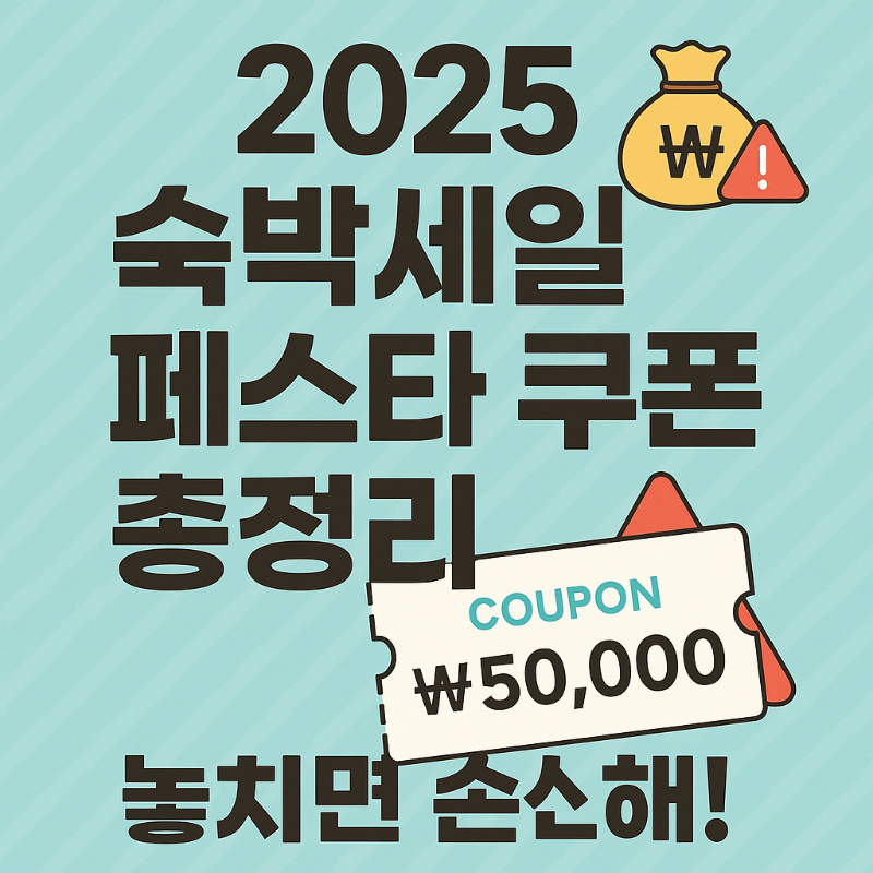 [2025 숙박세일 페스타 쿠폰 총정리 – 놓치면 손해!]