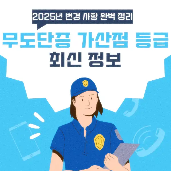무도단증 가산점 등급 최신 정보