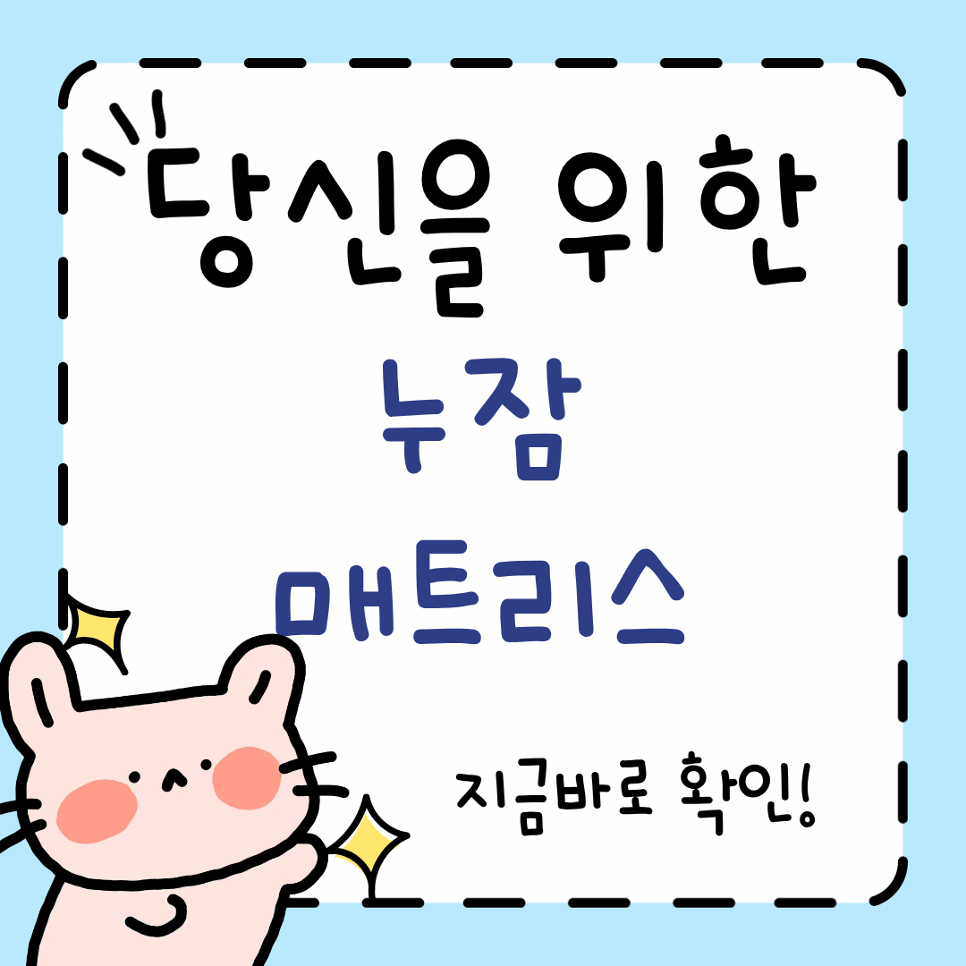 누잠 매트리스 단점, 장점, 세탁, 가격 총정리