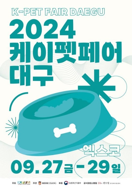2024 케이펫페어 대구 사전 등록하고 무료 입장하는 방법(9/27~9/29)