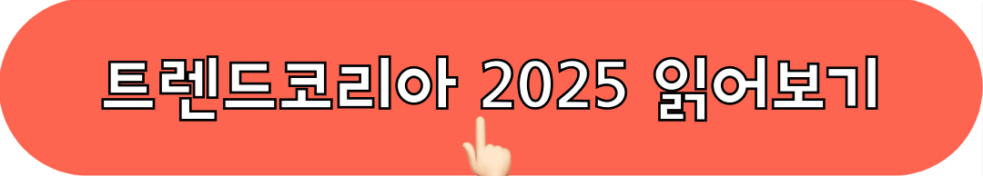 트렌드코리아2025_읽어보기
