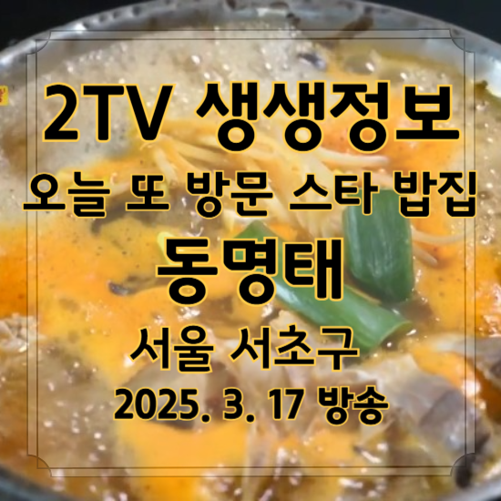 2TV 생생정보 스타 밥집