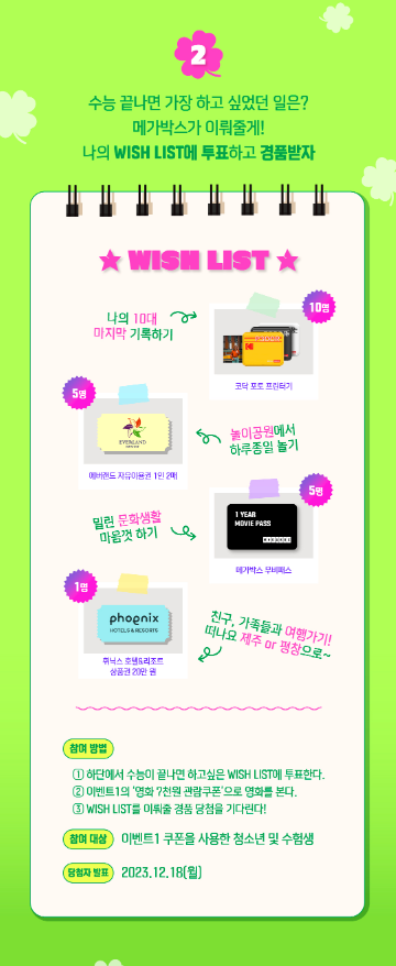 수능이벤트-치킨-에버랜드-영화