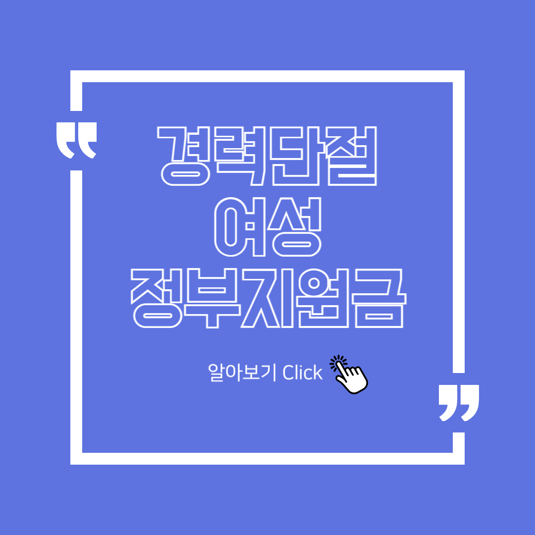 경력단절 여서 정부지원금 종류