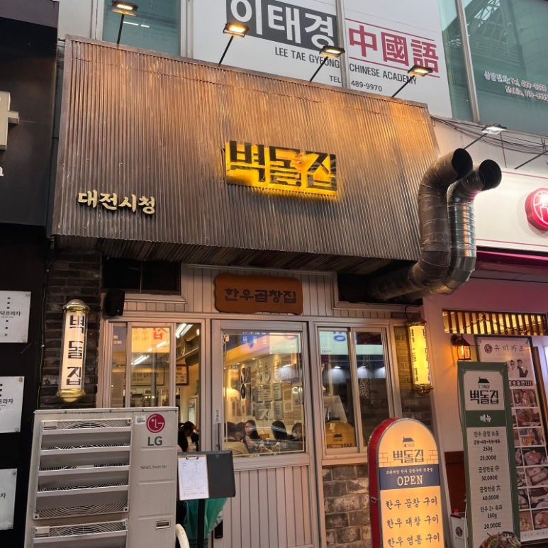 대전 둔산동 곱창집, 벽돌집
