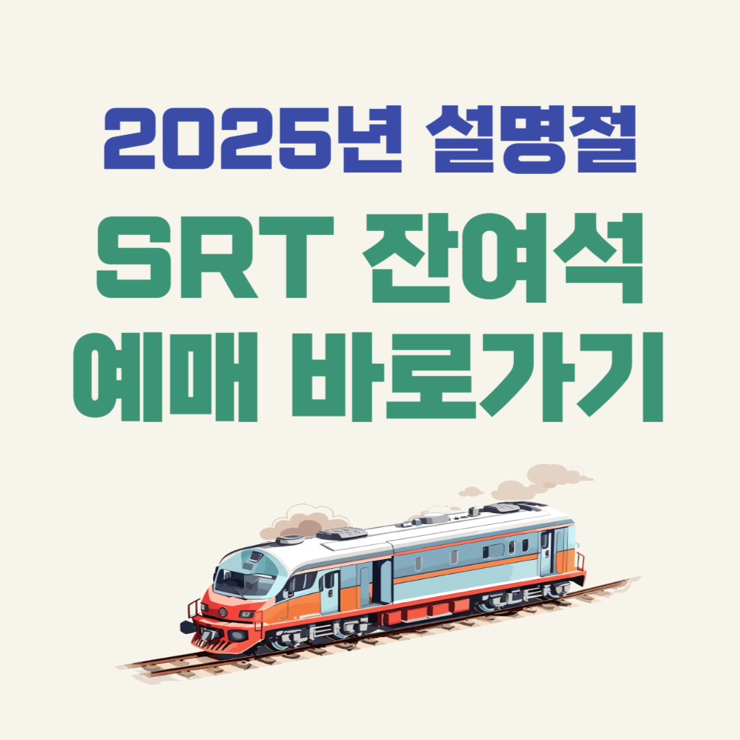 설 연휴 기차표 SRT 잔여석 발매 방법