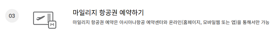 아시아나 마일리지 사용