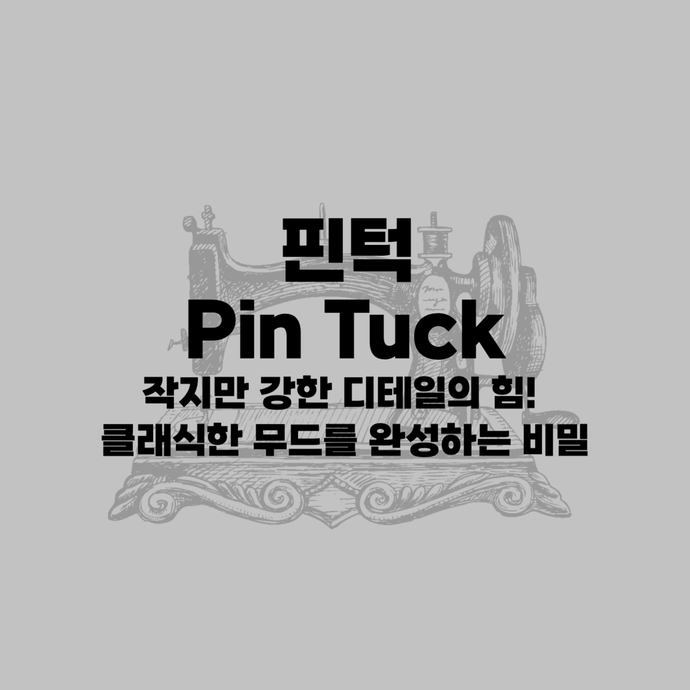 패션 핀턱(Pin Tuck)