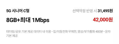 SKT+5G시니어C형+요금제+안내