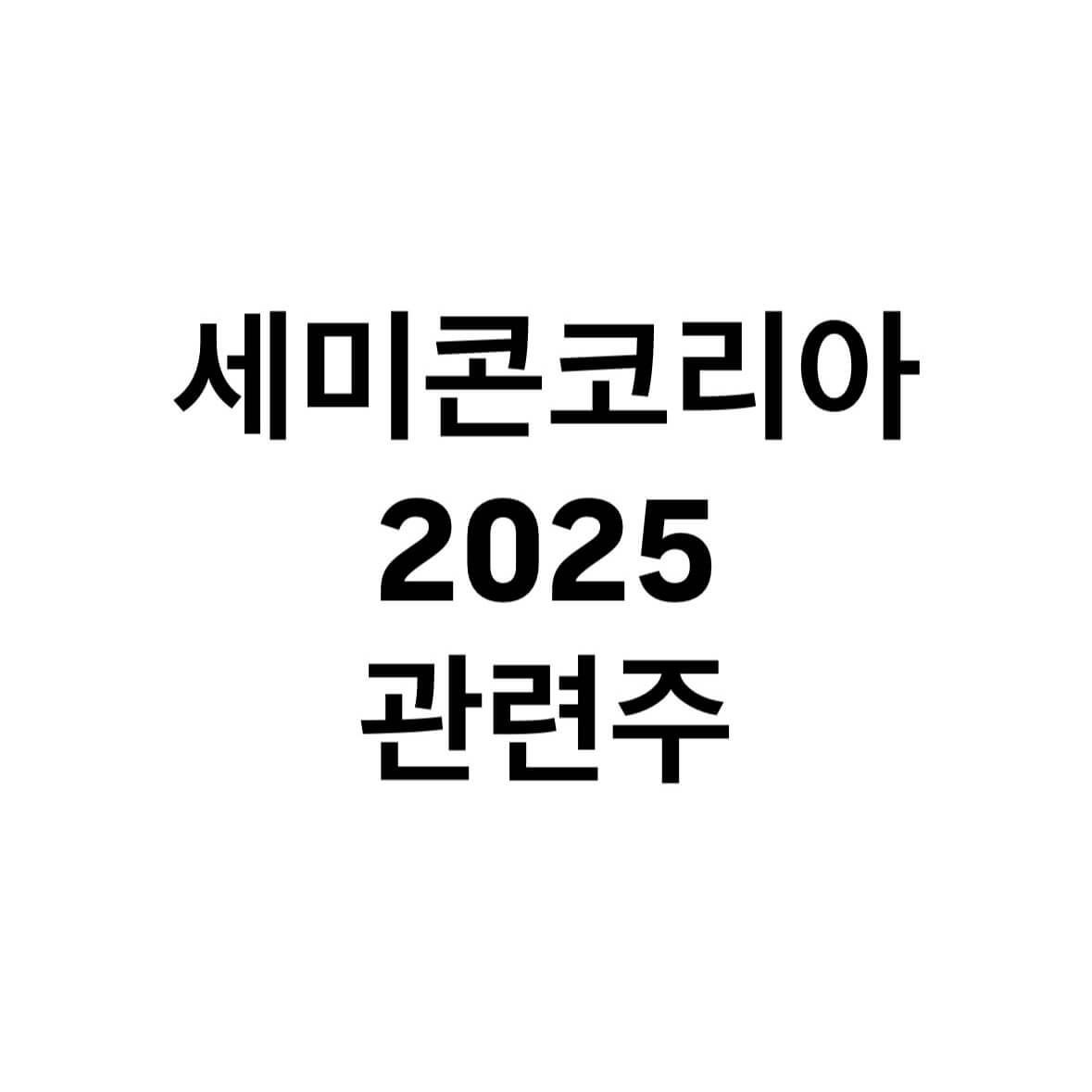 세미콘코리아-관련주