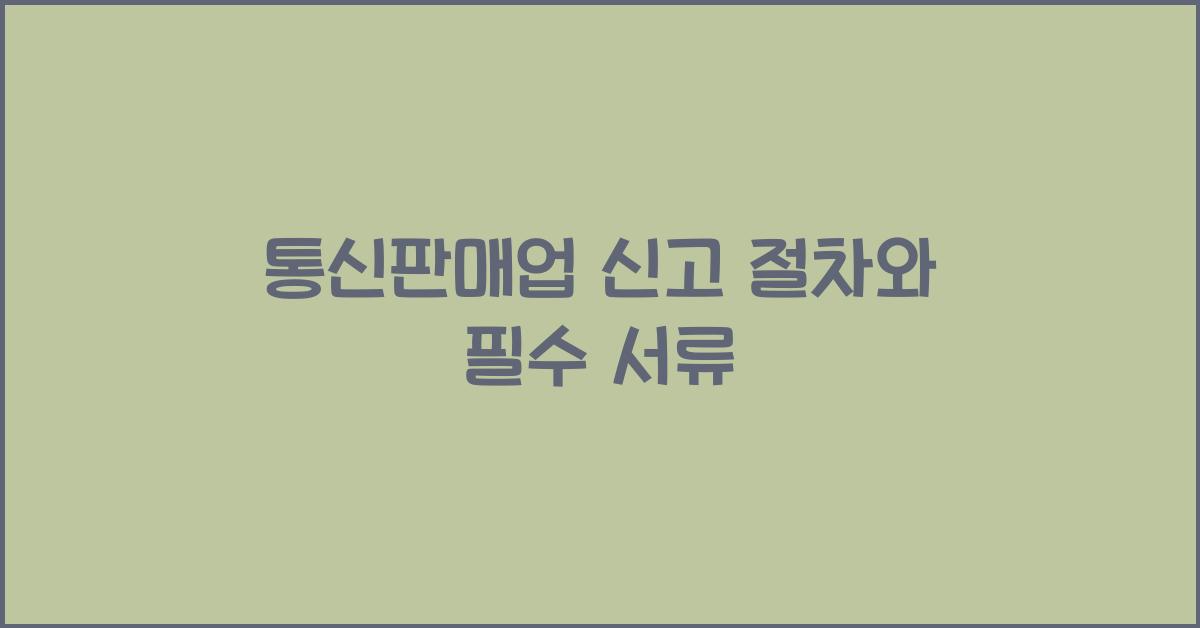 통신판매업 신고 절차와 필수 서류