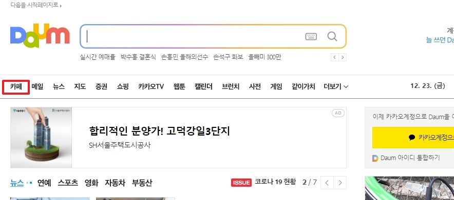 다음 포털 사이트 메인 화면 상단 카페 메뉴 클릭