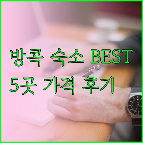 방콕 숙소 추천 베스트 5 가격 후기 총정리 방콕 숙소 추천 베스트 5 가격 후기