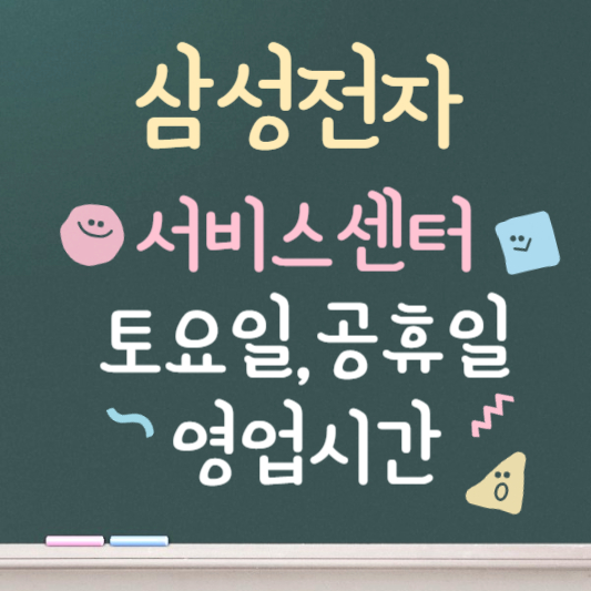 삼성전자 서비스센터 영업시간 ❘ 토요일, 일요일, 공휴일