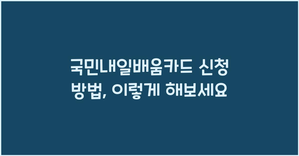 국민내일배움카드 신청 방법