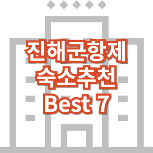 진해-군항제-숙소-추천