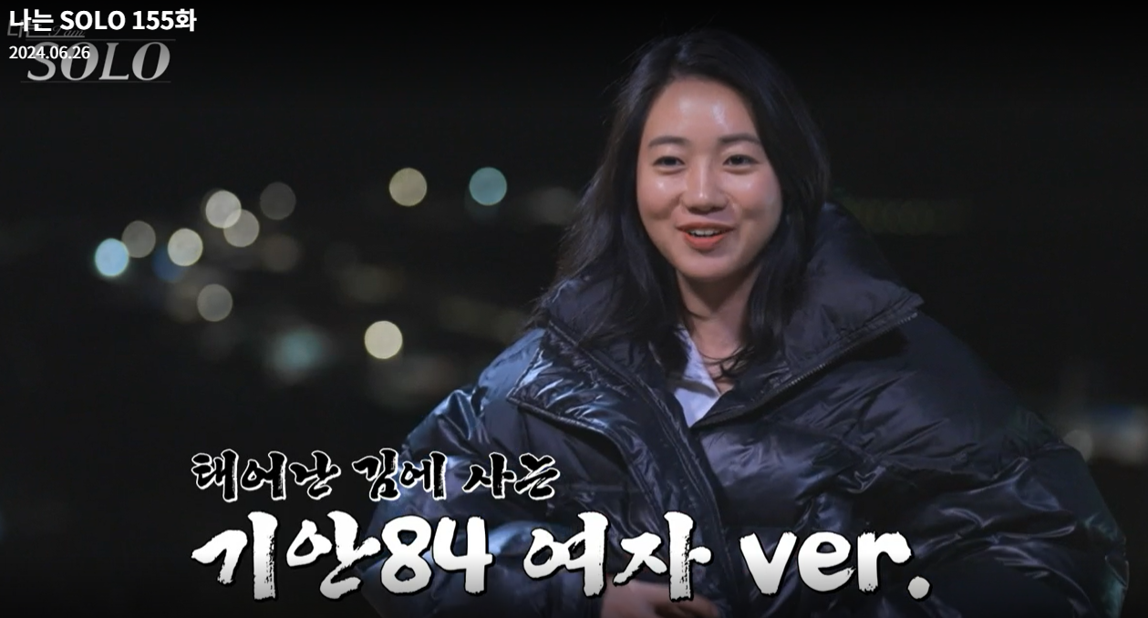 나는솔로-21기-영숙