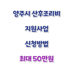 양주시-산후조리비-지원사업-신청방법-썸네일