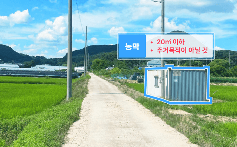 대지와 도로의 관계 (접도 의무 예외, 농막)