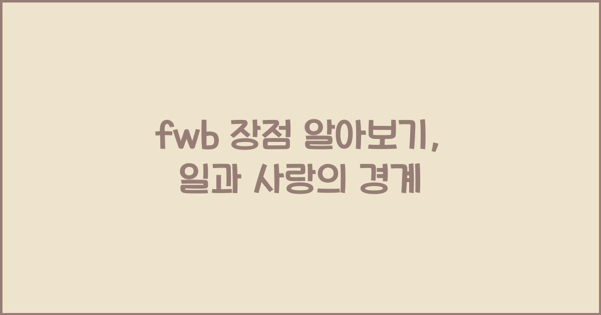 fwb 장점