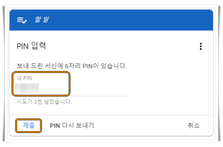 우편으로 받은 PIN 번호 입력 후 제출