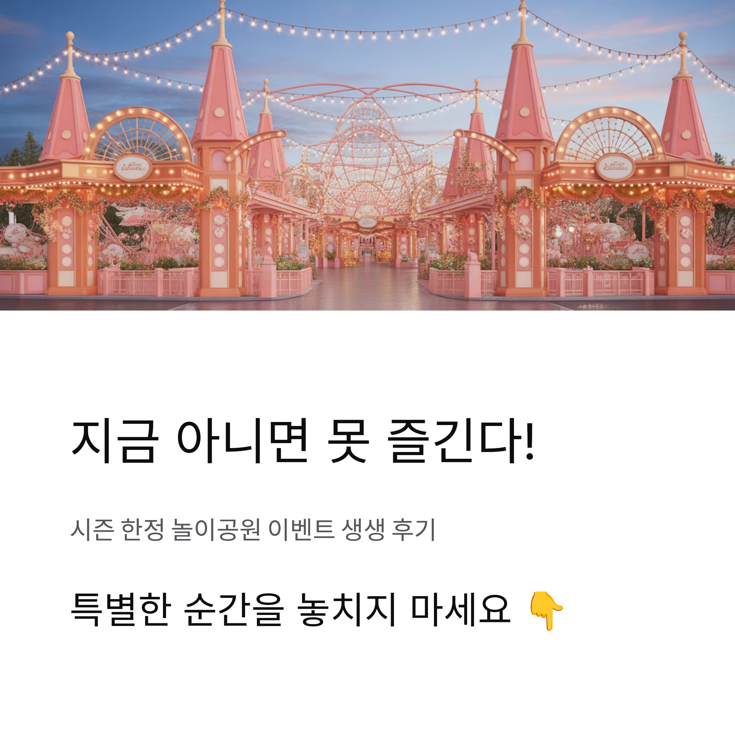 놀이공원 시즌 한정 이벤트, 직접 가본 생생한 후기 공개