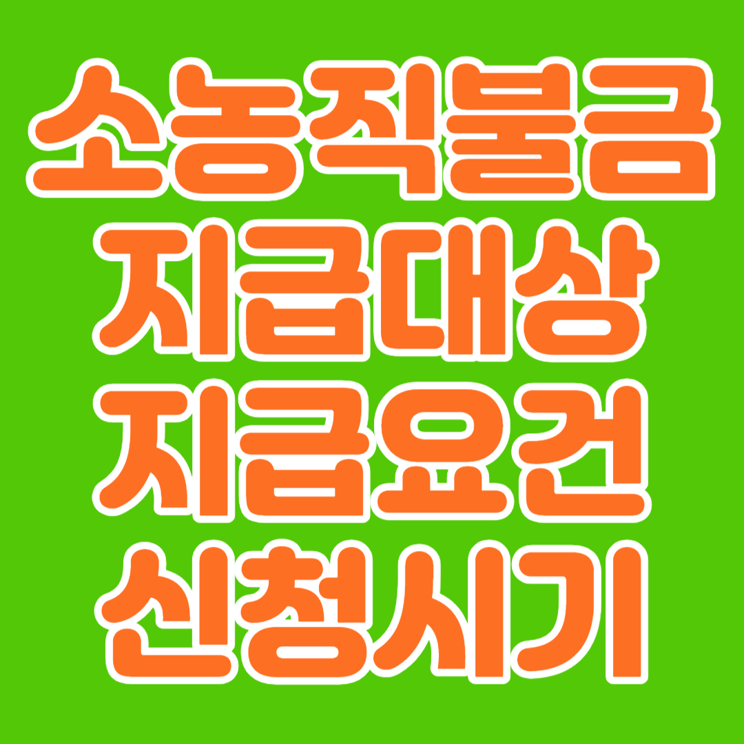 소농직불금 지급대상 지급요건