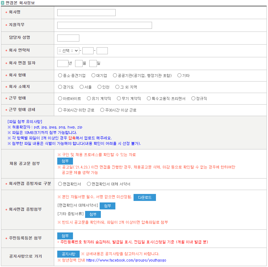 면접본-회사-정보-입력-증빙-서류-업로드