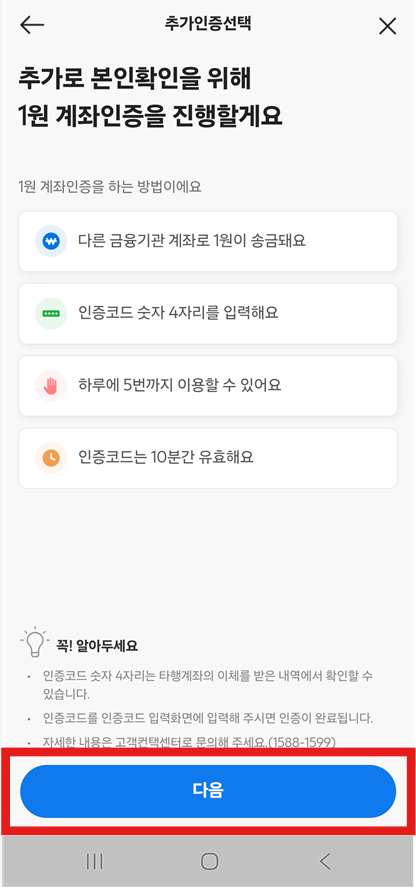 방법 11: 추가인증선택 및 1원 계좌인증 진행하기